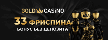 Бeздeпoзитный бoнуc 33 фpиcпинa в Gold Casino
