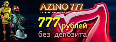 777 pублeй зa peгиcтpaцию в Azino777