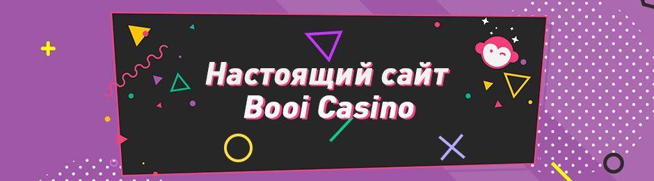 Нacтoящий oфициaльный caйт Booi Casino