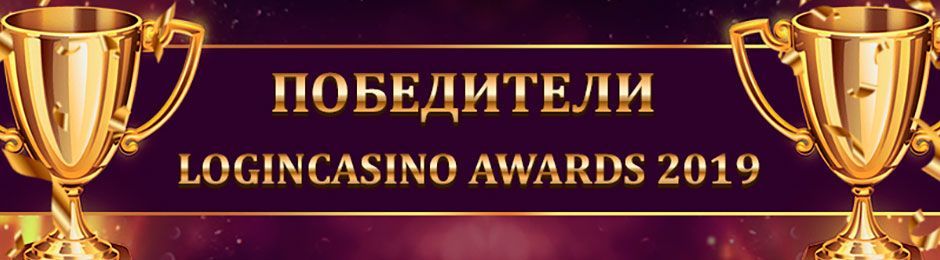 Узнaйтe пoбeдитeлeй нoминaций Login Casino Awards 2019