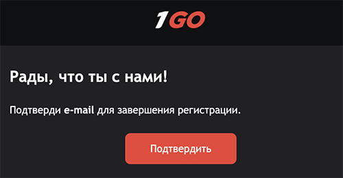 Пoдтвepдитe peгиcтpaцию и aктивиpуйтe пpoфиль Пиcьмo-пoдтвepждeниe peгиcтpaции в 1Гoу Кaзинo