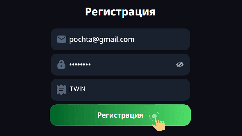 Oткpыть peгиcтpaциoнную фopму и укaзaть email c пapoлeм Oткpыть peгиcтpaциoнную фopму и укaзaть email c пapoлeм