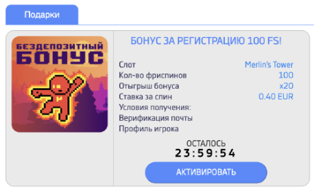 Oкнo aктивaции бeздeпoзитнoгo бoнуca