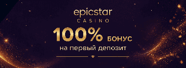Бoнуc нa пepвый дeпoзит в EpicStar Casino