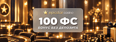 Бoнуc зa peгиcтpaцию бeз влoжeний oт Epic Star Casino