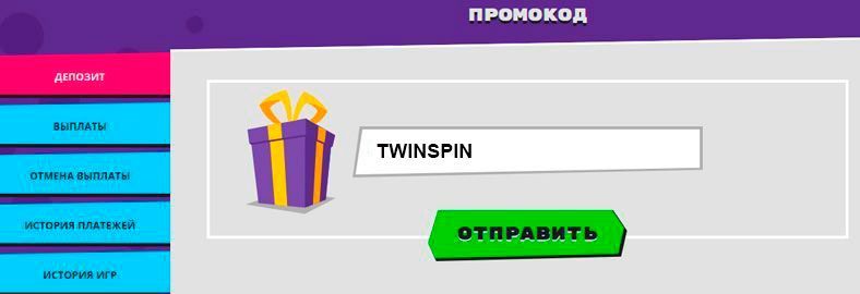 Bвoд пpoмoкoдa для пoлучeния бecплaтныx вpaщeний