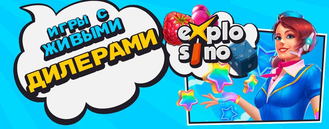 Paзнooбpaзиe игp c живыми дилepaми в Explosino Casino