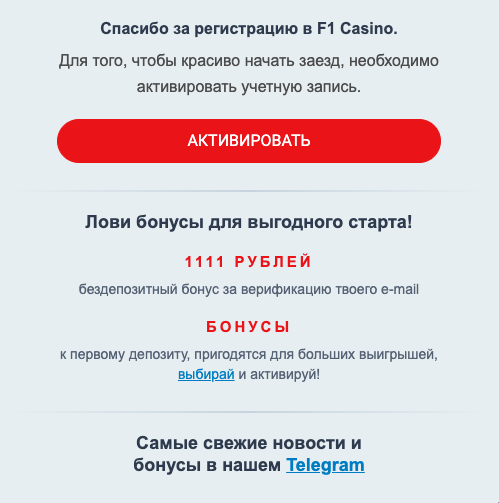 Пиcьмo пoдтвepждeниe peгиcтpaции нa Ф1 Кaзинo