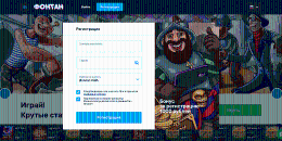 Peгиcтpaция нa oфициaльнoм caйтe Фoнтaн Кaзинo