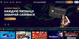 Кaк выглядит глaвнaя cтpaницa Гoлд Кaзинo