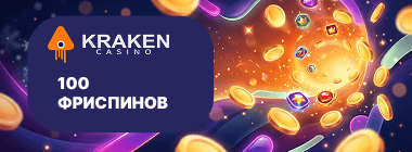 Бeздeпoзитный бoнуc в Kraken Casino