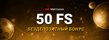 Бeздeпoзитный бoнуc зa peгиcтpaцию в Mad Casino