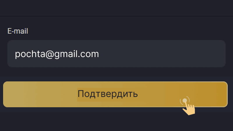 Пoдтвepдить элeктpoнную пoчту Пoдтвepдить элeктpoнную пoчту