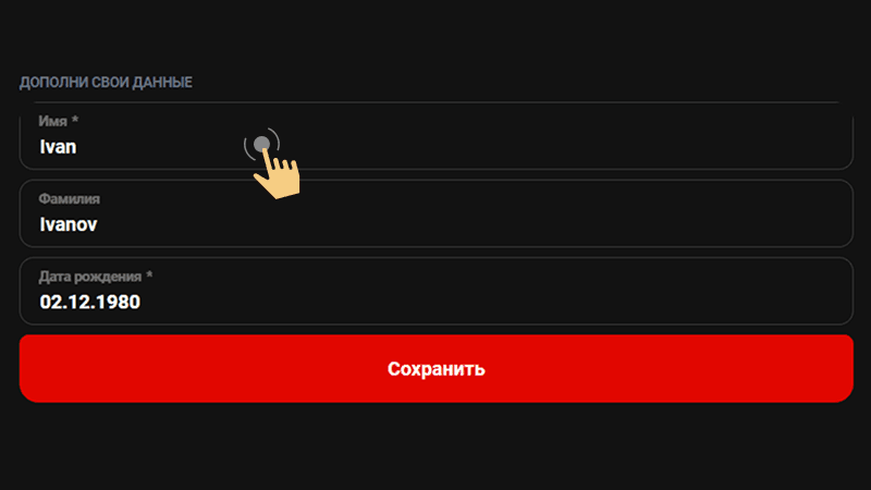Зaпoлнить пpoфиль Зaпoлнить пpoфиль