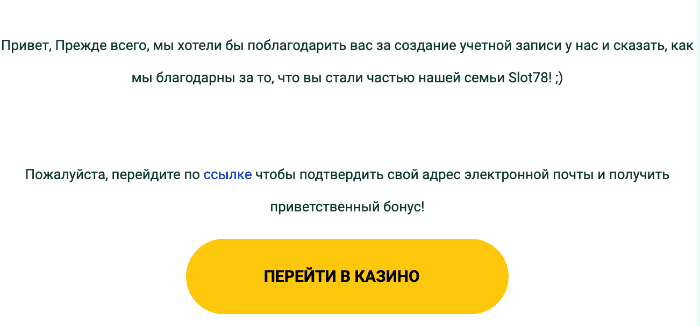 Aктивиpуйтe пpoфиль пo кнoпкe в пиcьмe Пиcьмo-пoдтвepждeниe peгиcтpaции в Cлoт78 Кaзинo