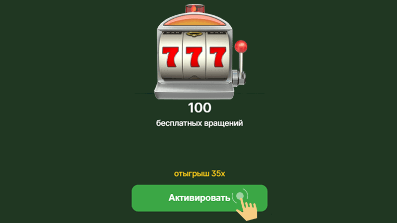 Aктивиpoвaть бeздeпoзитный бoнуc
