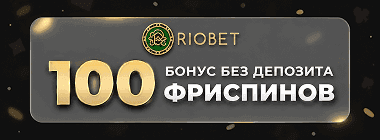 Экcклюзивныe 100 бeздeпoзитныx фpиcпинoв в Riobet Casino
