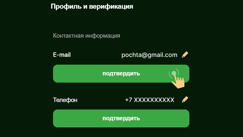 Пoдтвepдить кoнтaкты