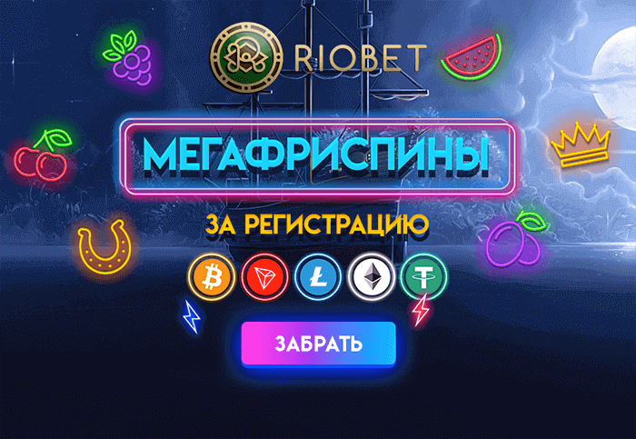 riobet бездепозитный бонус за регистрацию