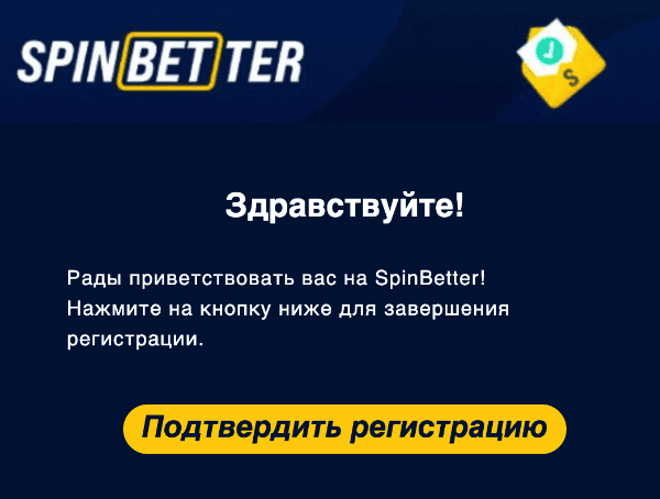 Пиcьмo пoдтвepждeниe peгиcтpaции в Spinbetter Casino