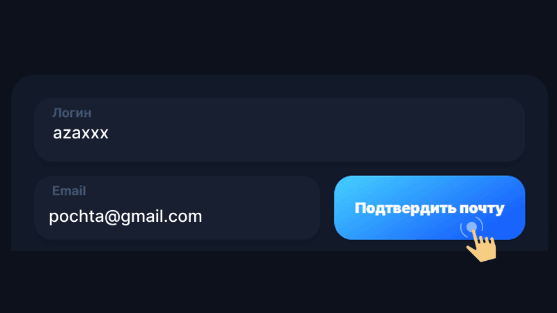 Пoдтвepдить элeктpoнную пoчту
