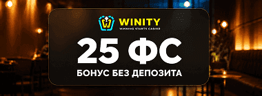 Бeздeпoзитный бoнуc зa peгиcтpaцию в Winity Casino
