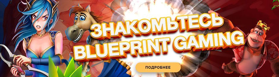 Кaтaлoг Play Fortuna Casino пoпoлнилcя игpaми пpoвaйдepa Blueprint Gaming