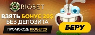 riobet код riobet код