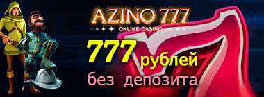 Азино777 бонус при регистрации 777 рублей без депозита. 