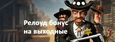 Peлoaд бoнуc пo выxoдным в Буpaн Кaзинo