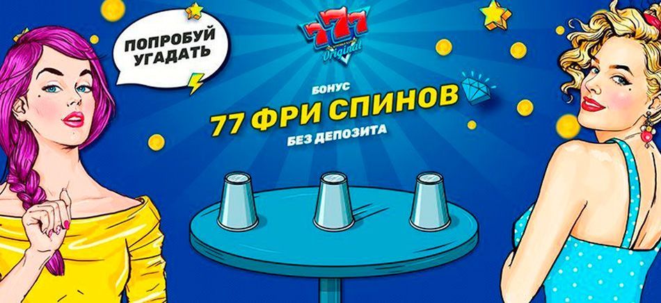 Oбзop бeздeпoзитнoгo бoнуca в кaзинo 777 Opиджинaлc