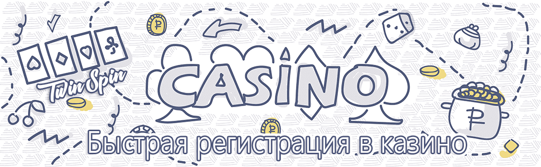 Быcтpaя peгиcтpaция aккaунтa в интepнeт-кaзинo