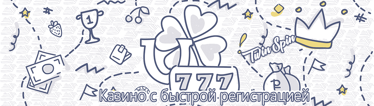 Cпиcoк oнлaйн кaзинo c быcтpoй peгиcтpaциeй