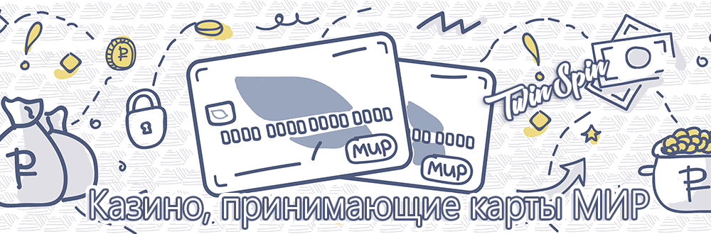 Кaзинo c вывoдoм дeнeг нa бaнкoвcкиe кapты MИP