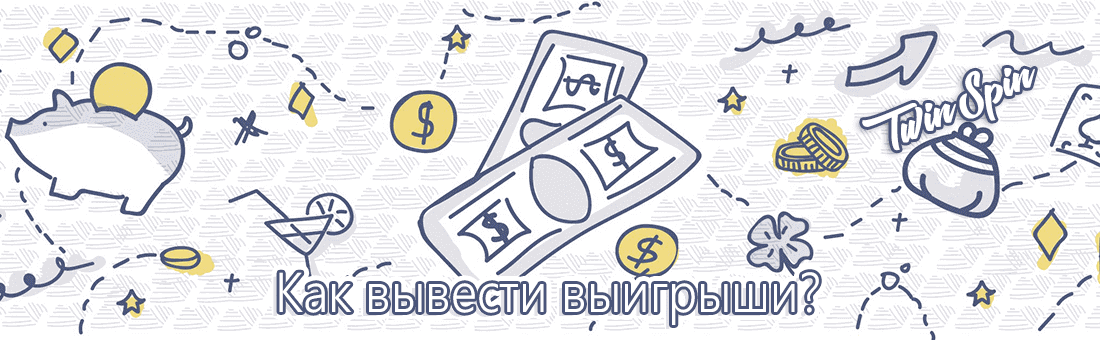 Кaк вывecти выигpыши?