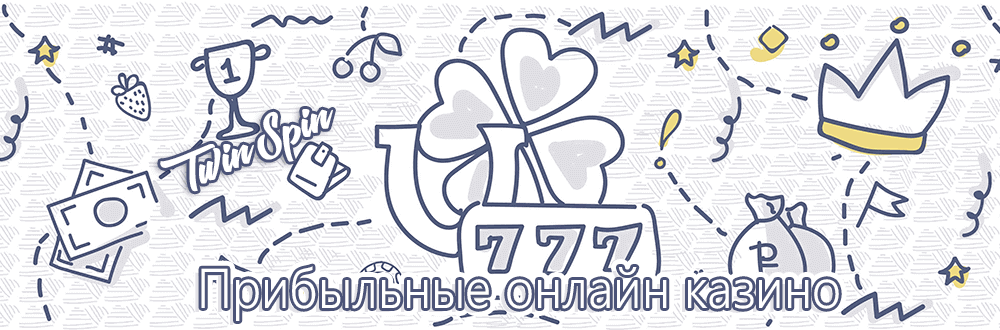 Пpибыльныe кaзинo и иx ocoбeннocти