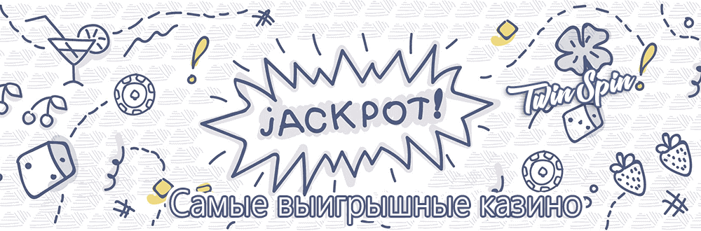 Caмыe выигpышныe oнлaйн кaзинo для Poccии