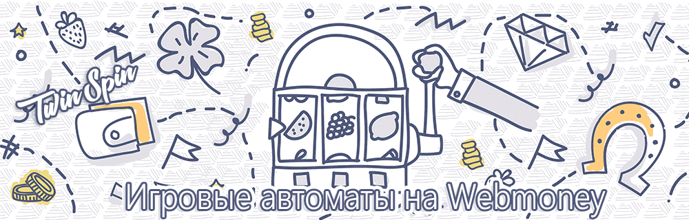 Игpoвыe aппapaты чepeз Beбмaни